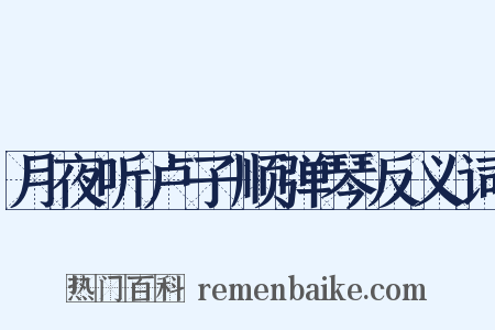 月夜听卢子顺弹琴反义词是什么意思的图片